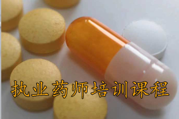 济宁执业药师培训机构排名 - 地址 - 费用