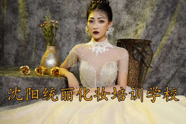 沈阳统丽化妆培训学校怎么样?
