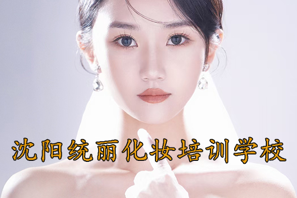 沈阳统丽化妆培训学校电话