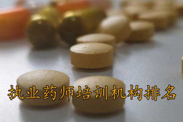 绵阳执业药师培训机构排名 - 地址 - 费用