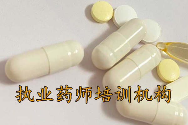 淮安执业药师培训机构排名 - 地址 - 费用