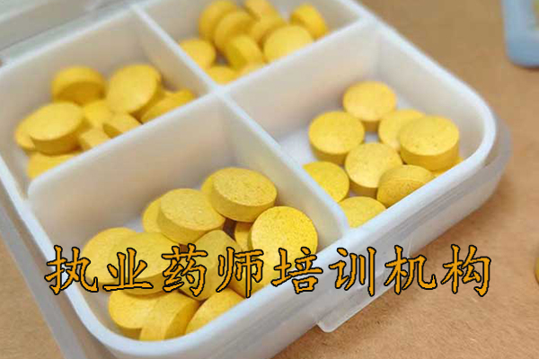 连云港执业药师培训机构排名 - 地址 - 费用