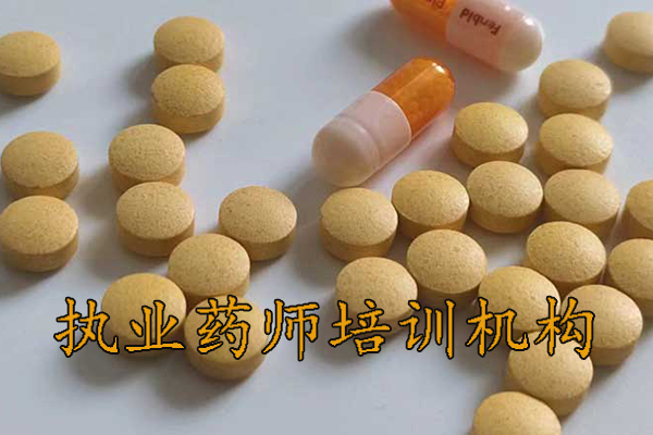 淄博执业药师培训机构排名-地址-费用