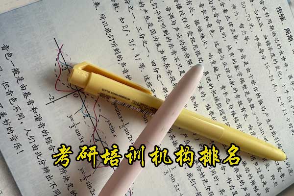 马鞍山考研培训机构收费标准