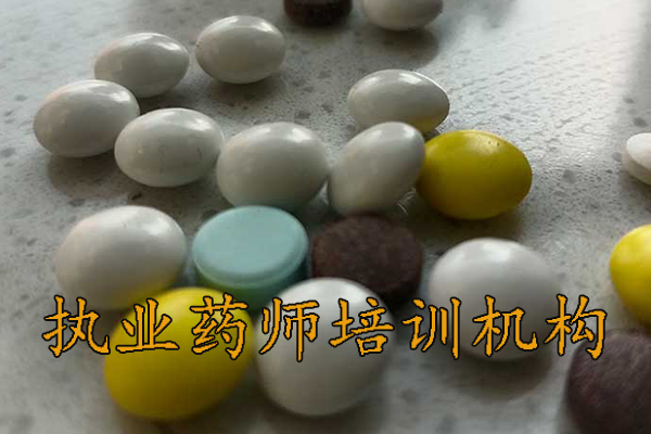 上饶执业药师培训机构排名 - 地址 - 费用