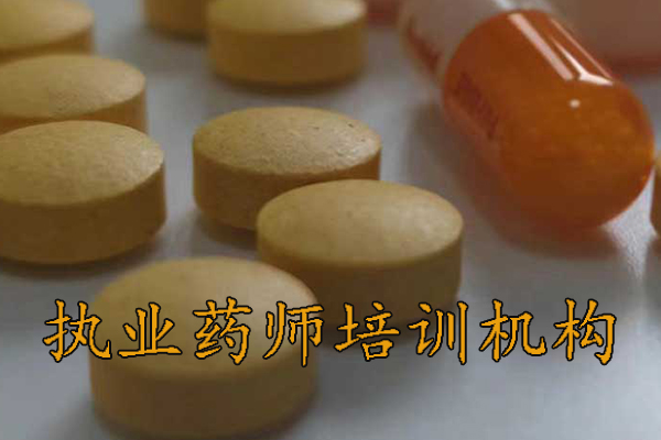 柳州执业药师培训机构排名-地址-费用