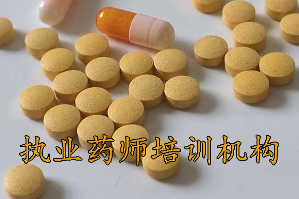 舟山执业药师培训机构排名 - 地址 - 费用