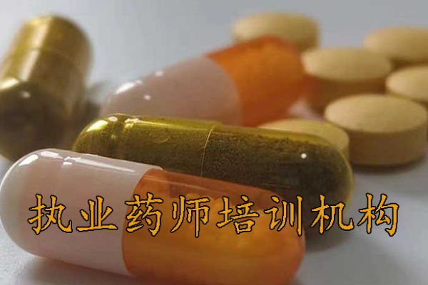 咸阳执业药师培训机构排名 - 地址 - 费用