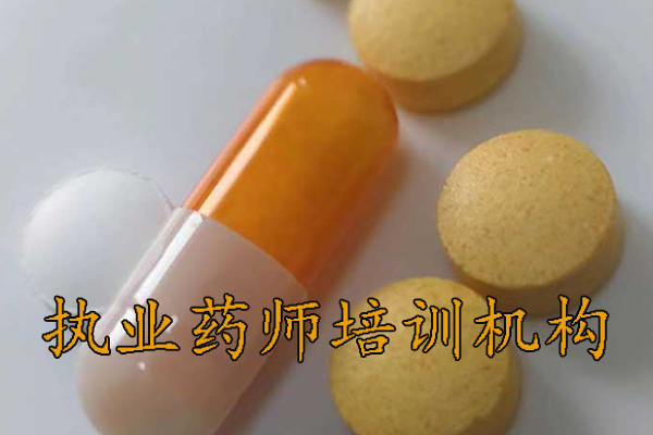 九江执业药师培训机构排名 - 地址 - 费用