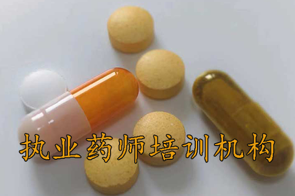 衡阳执业药师培训机构排名 - 地址 - 费用