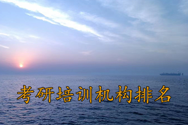 安庆考研培训机构排名哪家好