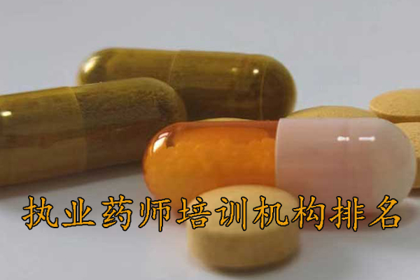威海执业药师培训机构排名 - 地址 - 费用