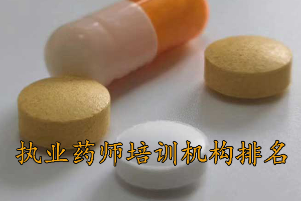 宁德执业药师培训机构排名 - 地址 - 费用