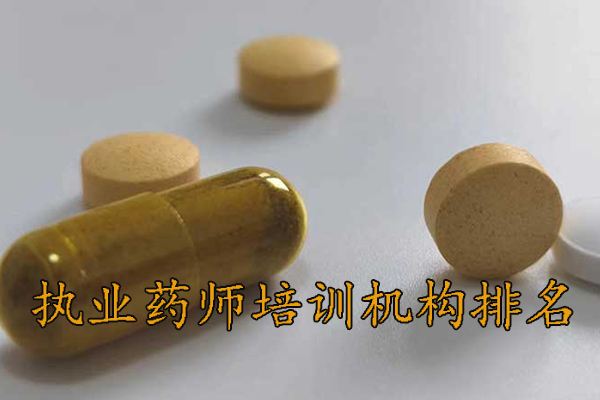 阜阳执业药师培训机构排名 - 地址 - 费用