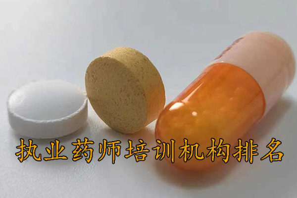 株洲执业药师培训机构排名 - 地址 - 费用