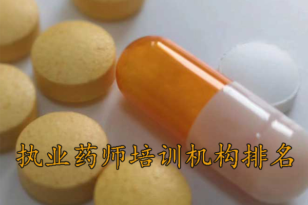 丽水执业药师培训机构排名 - 地址 - 费用