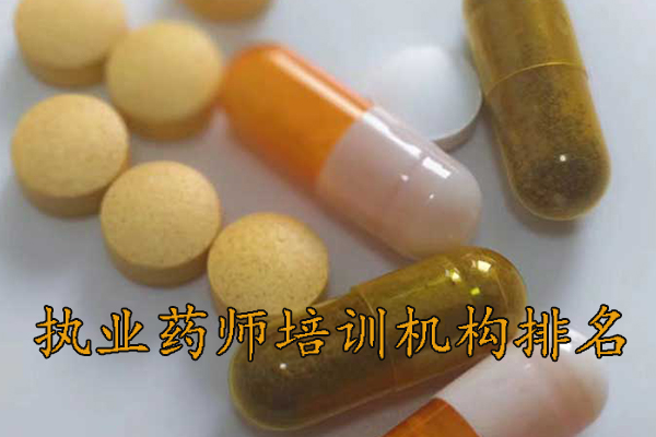 南阳执业药师培训机构排名 - 地址 - 费用