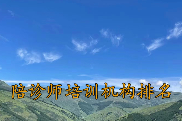 内蒙古陪诊师培训班学费多少钱