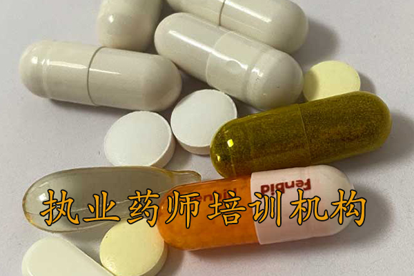 大庆执业药师培训机构排名 - 地址 - 费用