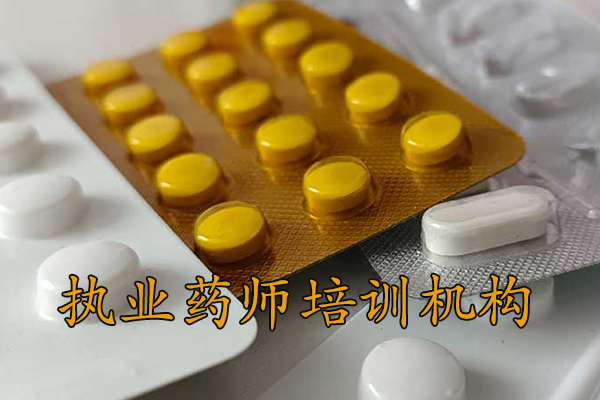 沧州执业药师培训机构排名 - 地址 - 费用