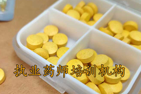 商丘执业药师培训机构排名 - 地址 - 费用