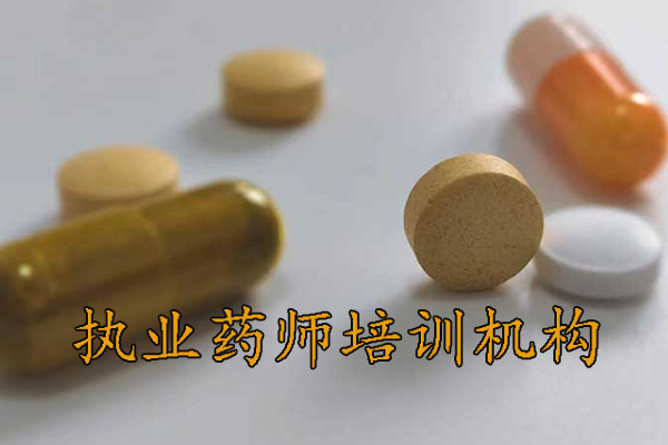 清远执业药师培训机构排名 - 地址 - 费用