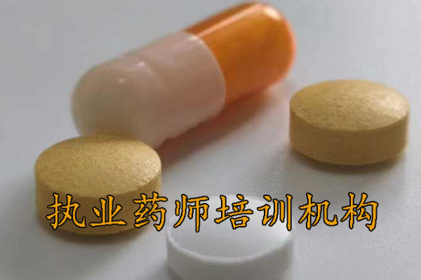 滁州执业药师培训机构排名 - 地址 - 费用