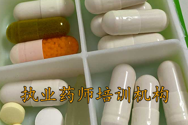 蚌埠执业药师培训机构排名 - 地址 - 费用