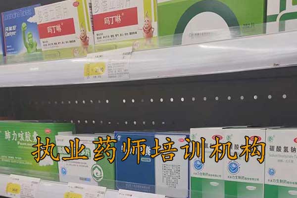 新乡执业药师培训机构排名 - 地址 - 费用