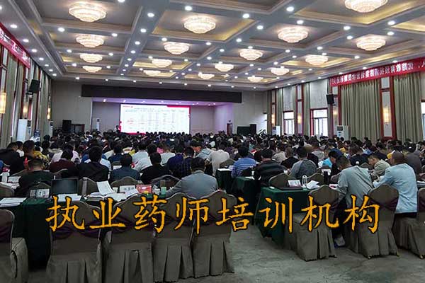 梅州执业药师培训机构排名 - 地址 - 费用