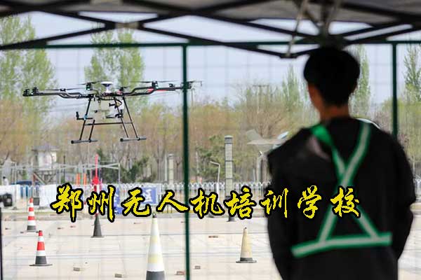 郑州无人机培训学校哪家好？地址？