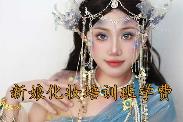 郑州新娘化妆速成班学费多少