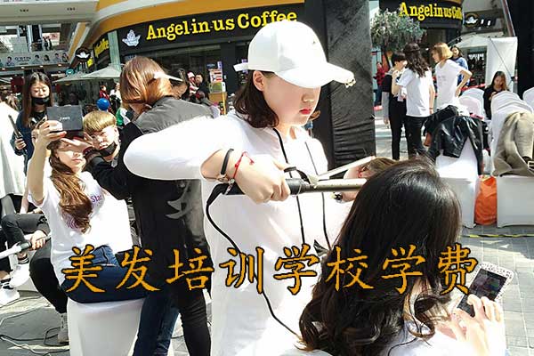 丹东美发学校有哪些？学费多少？
