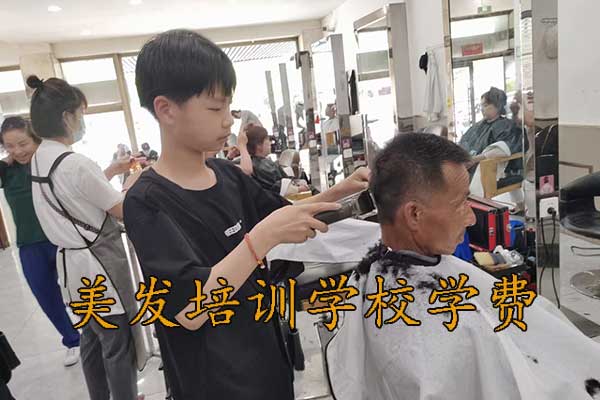抚顺美发学校有哪些？学费多少？