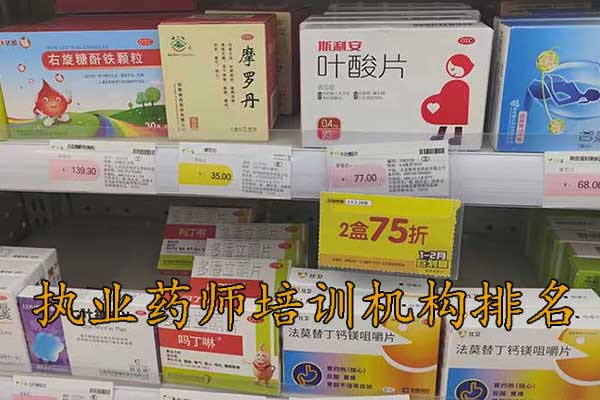安庆执业药师培训机构排名 - 地址 - 费用