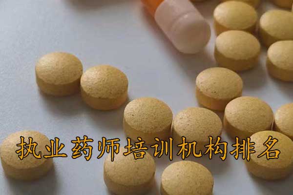 郴州执业药师培训机构排名 - 地址 - 费用