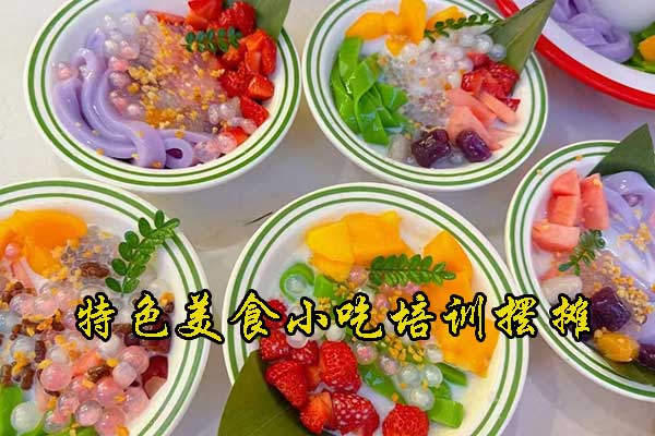 深圳摆摊小吃培训哪里有