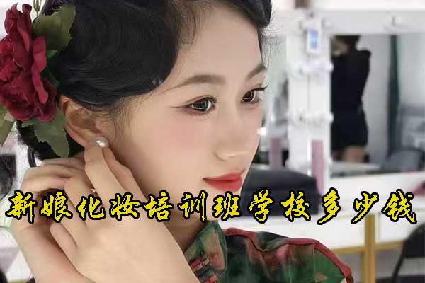 合肥新娘化妆速成班学费多少