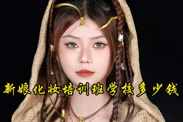 宁波新娘化妆培训班学校多少钱