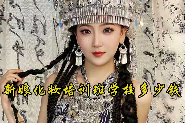 徐州学新娘跟妆一般多少钱