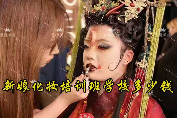 南京新娘化妆培训哪家好 - 学费多少