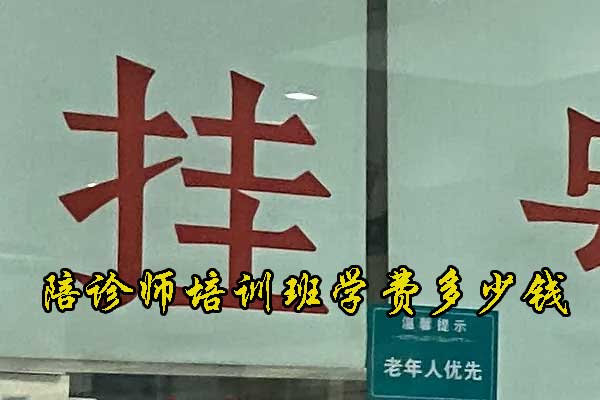 青海陪诊师培训班学费多少钱