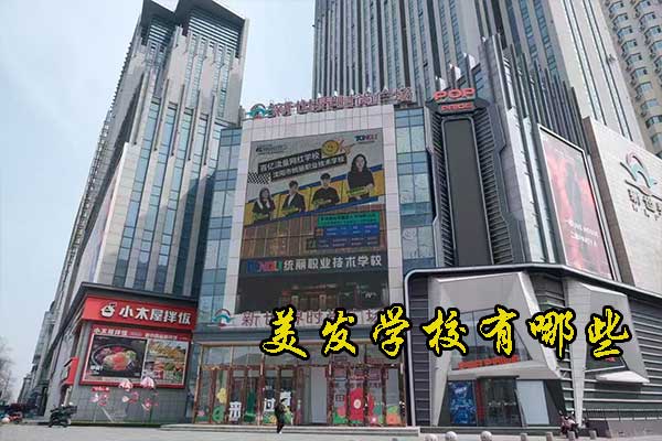 锦州美发学校有哪些？学费多少？