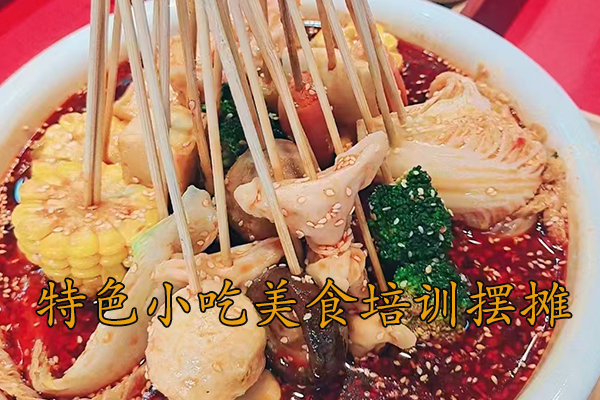 昆山摆摊小吃培训速成班学费多少