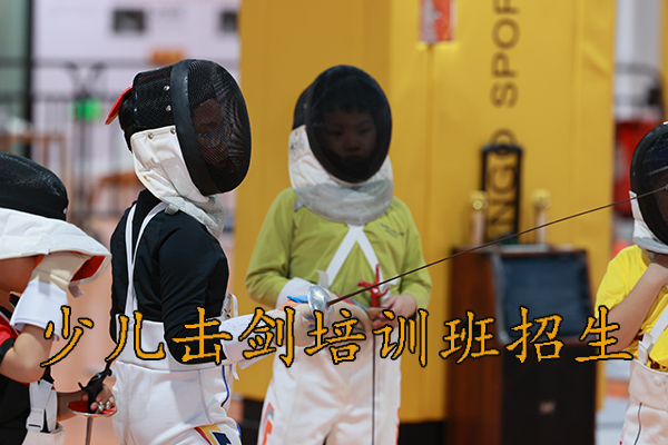 西安少儿击剑培训班招生，6岁以上可以报名！