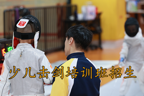 武昌少儿击剑培训班招生，6岁以上可以报名！