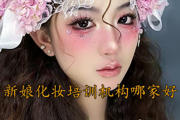 义乌学新娘跟妆一般多少钱