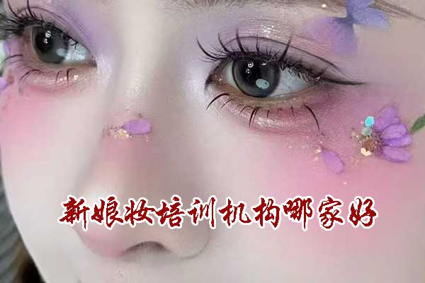 成都新娘妆培训去哪里比较好
