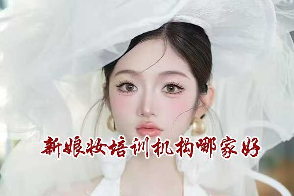 衡阳新娘化妆培训班学费多少钱