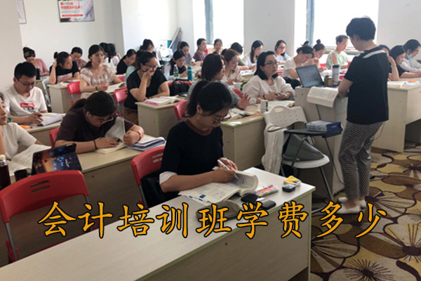 九江会计实操班多少钱